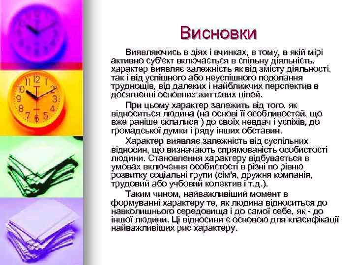 Висновки Виявляючись в діях і вчинках, в тому, в якій мірі активно суб'єкт включається