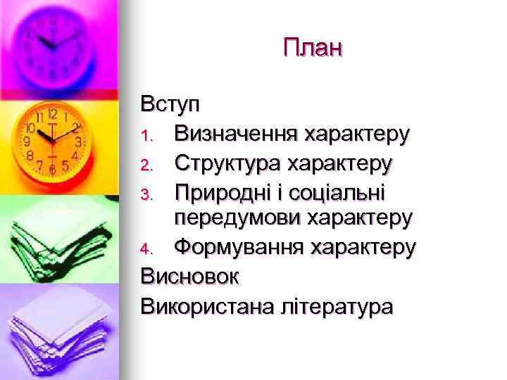 План Вступ 1. Визначення характеру 2. Структура характеру 3. Природні і соціальні передумови характеру