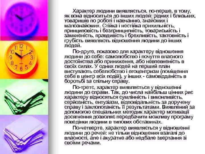 Характер людини виявляється, по-перше, в тому, як вона відноситься до інших людей: рідних і