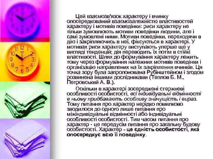 Цей взаємозв'язок характеру і вчинку опосередкований взаємозалежністю властивостей характеру і мотивів поведінки: риси характеру