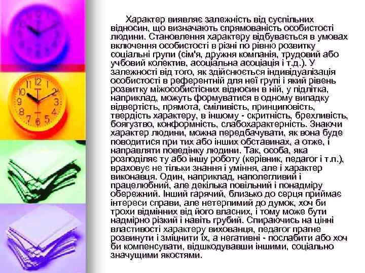 Характер виявляє залежність від суспільних відносин, що визначають спрямованість особистості людини. Становлення характеру відбувається