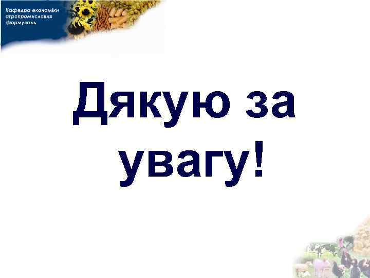 Дякую за увагу! 