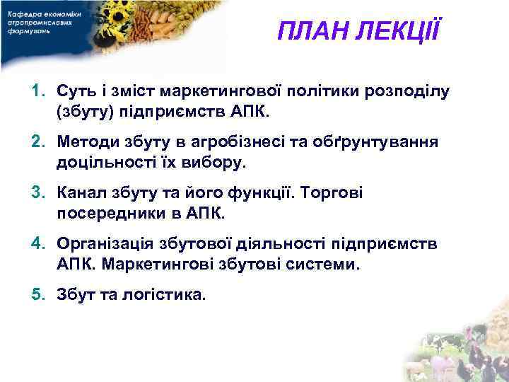 ПЛАН ЛЕКЦІЇ 1. Суть і зміст маркетингової політики розподілу (збуту) підприємств АПК. 2. Методи