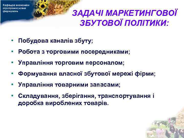 ЗАДАЧІ МАРКЕТИНГОВОЇ ЗБУТОВОЇ ПОЛІТИКИ: • Побудова каналів збуту; • Робота з торговими посередниками; •