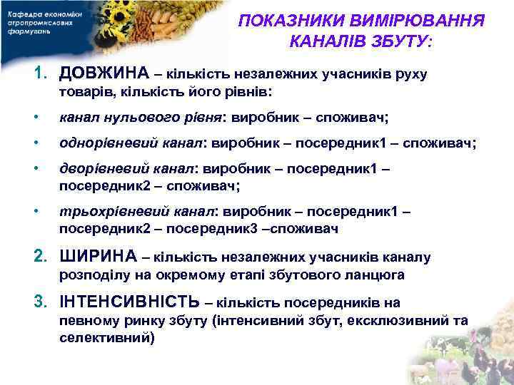 ПОКАЗНИКИ ВИМІРЮВАННЯ КАНАЛІВ ЗБУТУ: 1. ДОВЖИНА – кількість незалежних учасників руху товарів, кількість його