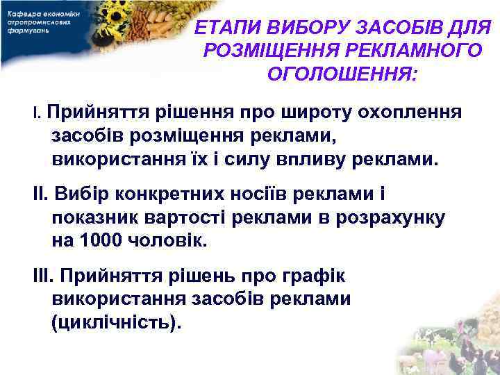 ЕТАПИ ВИБОРУ ЗАСОБІВ ДЛЯ РОЗМІЩЕННЯ РЕКЛАМНОГО ОГОЛОШЕННЯ: І. Прийняття рішення про широту охоплення засобів