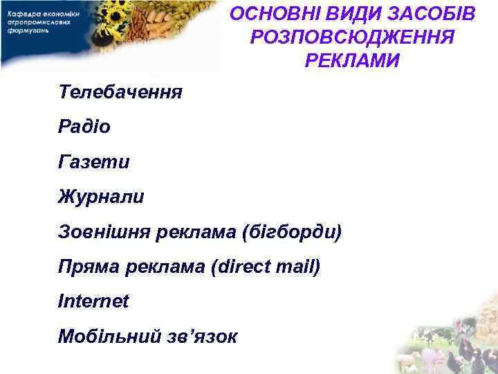 ОСНОВНІ ВИДИ ЗАСОБІВ РОЗПОВСЮДЖЕННЯ РЕКЛАМИ Телебачення Радіо Газети Журнали Зовнішня реклама (бігборди) Пряма реклама