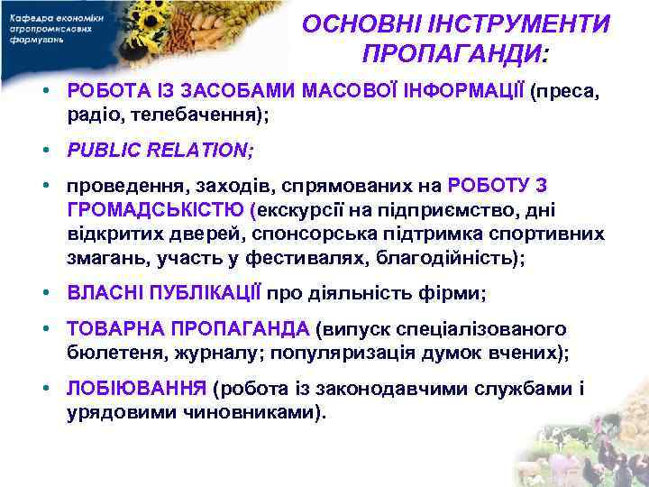 ОСНОВНІ ІНСТРУМЕНТИ ПРОПАГАНДИ: • РОБОТА ІЗ ЗАСОБАМИ МАСОВОЇ ІНФОРМАЦІЇ (преса, радіо, телебачення); • PUBLIC