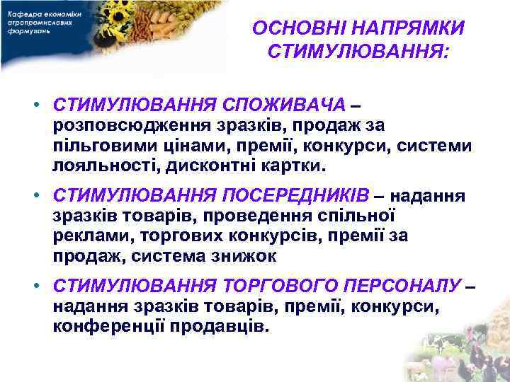 ОСНОВНІ НАПРЯМКИ СТИМУЛЮВАННЯ: • СТИМУЛЮВАННЯ СПОЖИВАЧА – розповсюдження зразків, продаж за пільговими цінами, премії,