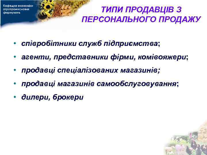 ТИПИ ПРОДАВЦІВ З ПЕРСОНАЛЬНОГО ПРОДАЖУ • співробітники служб підприємства; • агенти, представники фірми, комівояжери;