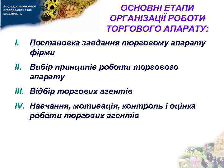 ОСНОВНІ ЕТАПИ ОРГАНІЗАЦІЇ РОБОТИ ТОРГОВОГО АПАРАТУ: I. Постановка завдання торговому апарату фірми II. Вибір