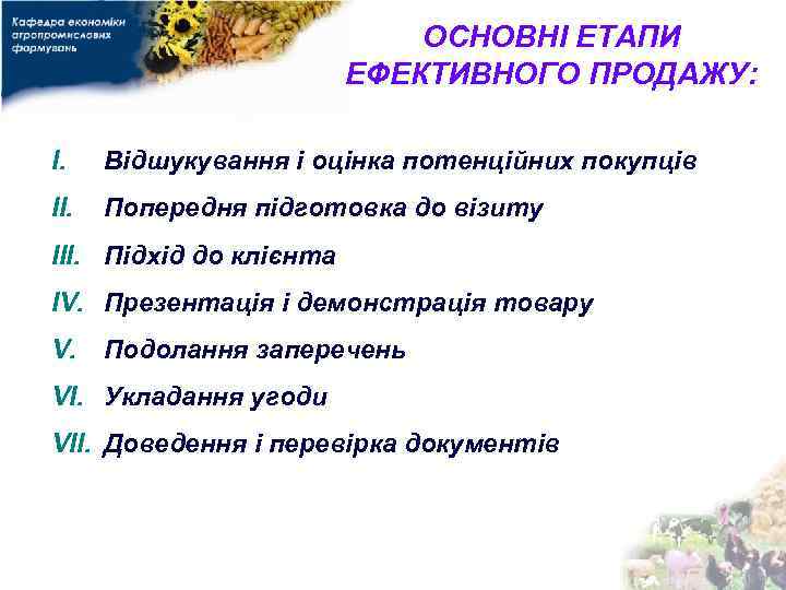 ОСНОВНІ ЕТАПИ ЕФЕКТИВНОГО ПРОДАЖУ: I. Відшукування і оцінка потенційних покупців II. Попередня підготовка до