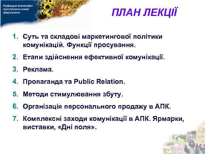 ПЛАН ЛЕКЦІЇ 1. Суть та складові маркетингової політики комунікацій. Функції просування. 2. Етапи здійснення