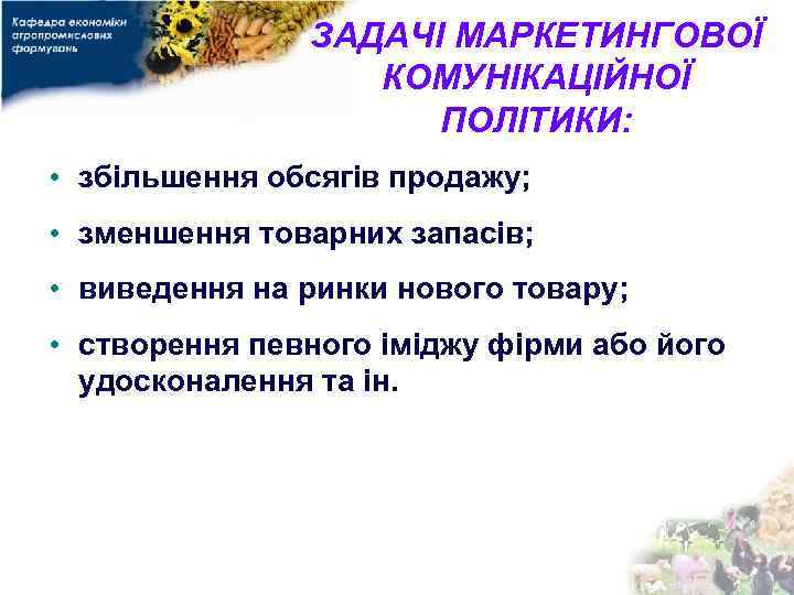 ЗАДАЧІ МАРКЕТИНГОВОЇ КОМУНІКАЦІЙНОЇ ПОЛІТИКИ: • збільшення обсягів продажу; • зменшення товарних запасів; • виведення