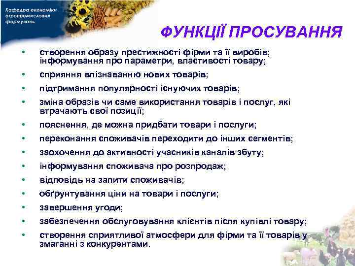 ФУНКЦІЇ ПРОСУВАННЯ • створення образу престижності фірми та її виробів; інформування про параметри, властивості