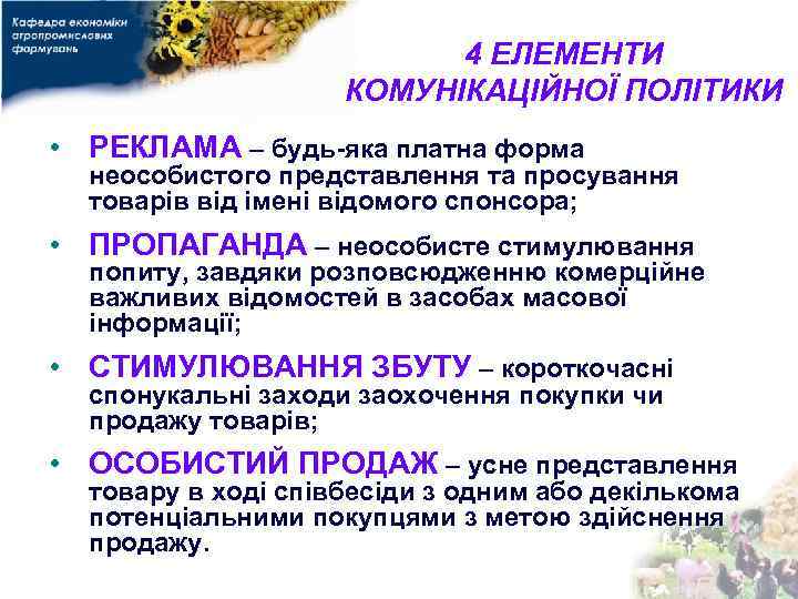 4 ЕЛЕМЕНТИ КОМУНІКАЦІЙНОЇ ПОЛІТИКИ • РЕКЛАМА – будь-яка платна форма неособистого представлення та просування