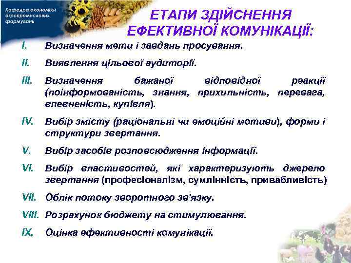 ЕТАПИ ЗДІЙСНЕННЯ ЕФЕКТИВНОЇ КОМУНІКАЦІЇ: I. Визначення мети і завдань просування. II. Виявлення цільової аудиторії.