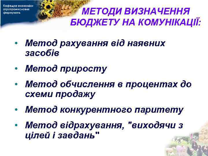МЕТОДИ ВИЗНАЧЕННЯ БЮДЖЕТУ НА КОМУНІКАЦІЇ: • Метод рахування від наявних засобів • Метод приросту