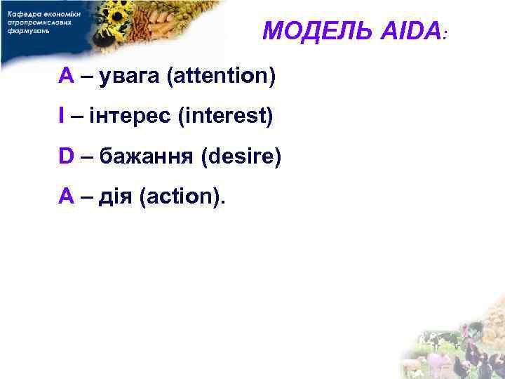 МОДЕЛЬ AIDA: A – увага (attention) I – інтерес (interest) D – бажання (desire)