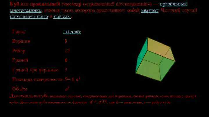 Куб или правильный гексаэдр ( «правильный шестигранник» ) — правильный многогранник, каждая грань которого