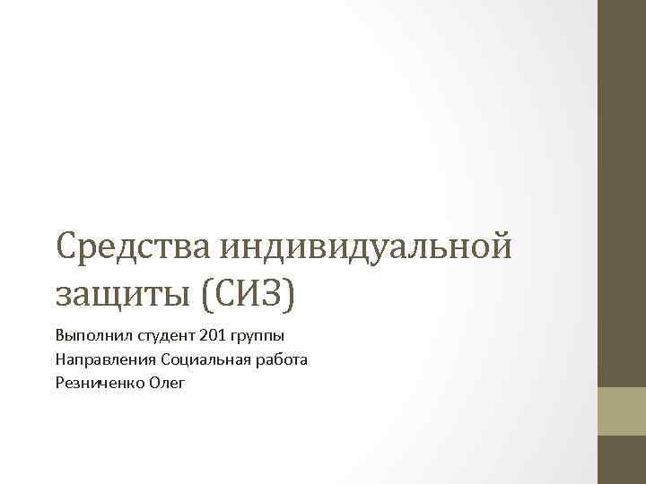 Средства индивидуальной защиты (СИЗ) Выполнил студент 201 группы Направления Социальная работа Резниченко Олег 