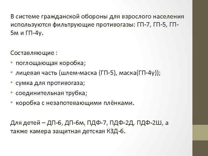 В системе гражданской обороны для взрослого населения используются фильтрующие противогазы: ГП-7, ГП-5, ГП 5