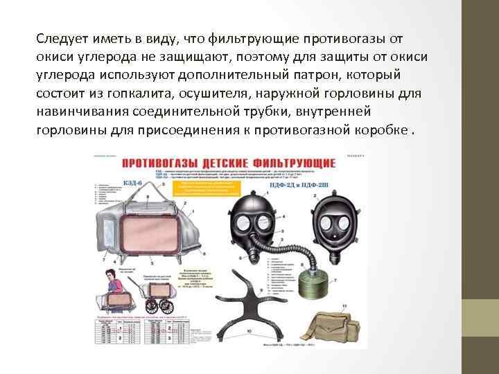 Следует иметь в виду, что фильтрующие противогазы от окиси углерода не защищают, поэтому для