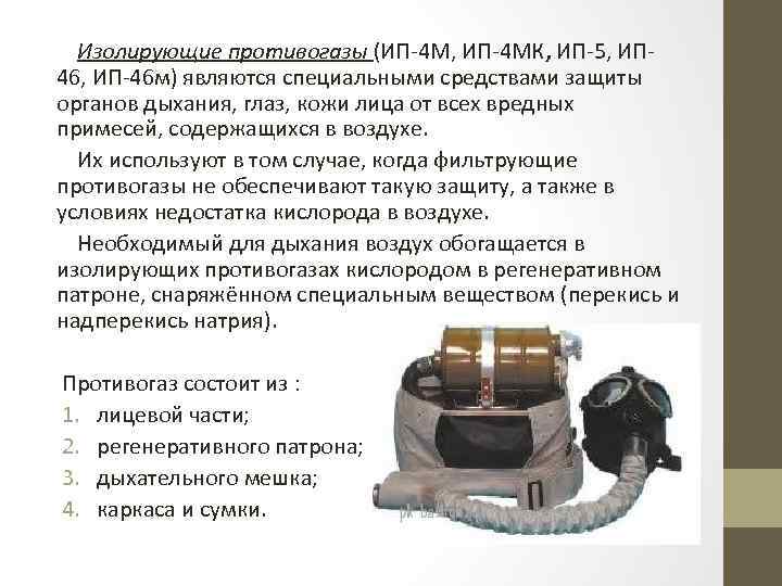 Изолирующие противогазы (ИП-4 М, ИП-4 МК, ИП-5, ИП 46, ИП-46 м) являются специальными средствами