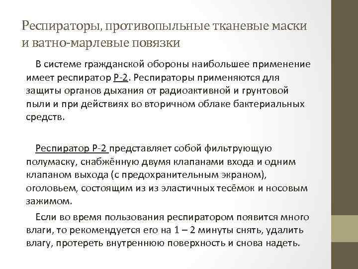 Респираторы, противопыльные тканевые маски и ватно-марлевые повязки В системе гражданской обороны наибольшее применение имеет