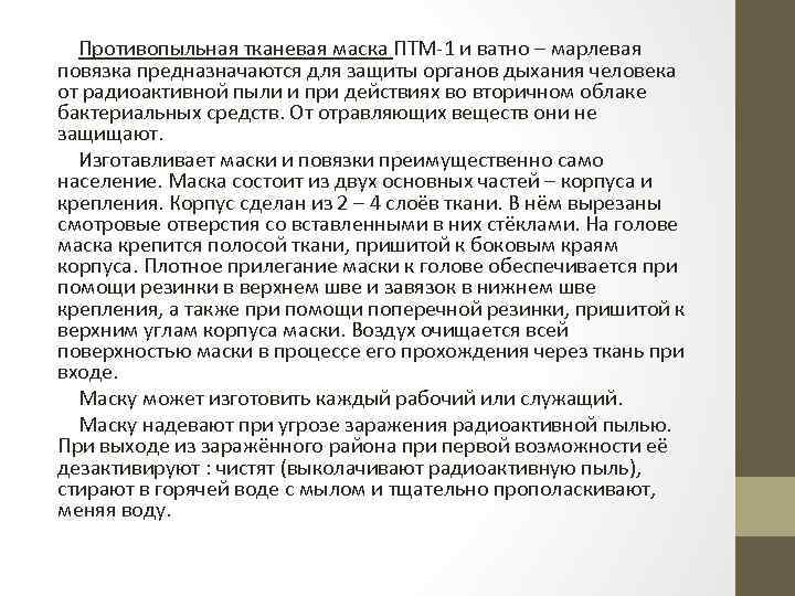 Противопыльная тканевая маска ПТМ-1 и ватно – марлевая повязка предназначаются для защиты органов дыхания