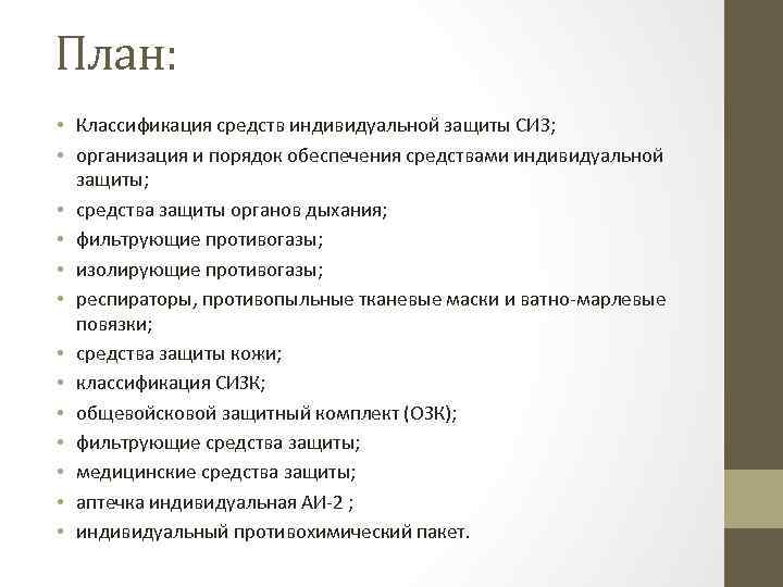 План: • Классификация средств индивидуальной защиты СИЗ; • организация и порядок обеспечения средствами индивидуальной