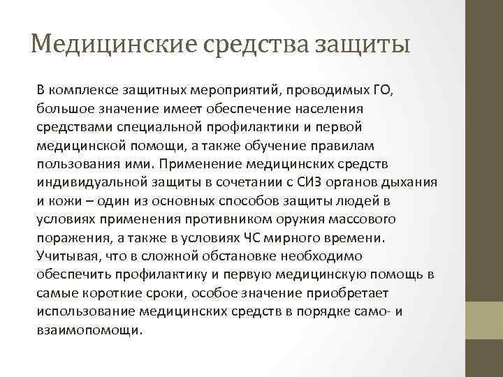 Медицинские средства защиты В комплексе защитных мероприятий, проводимых ГО, большое значение имеет обеспечение населения