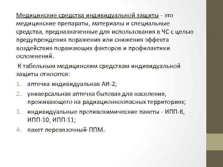 Медицинские средства индивидуальной защиты - это медицинские препараты, материалы и специальные средства, предназначенные для