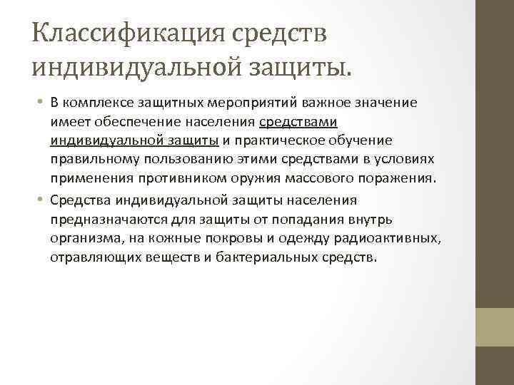 Классификация средств индивидуальной защиты. • В комплексе защитных мероприятий важное значение имеет обеспечение населения