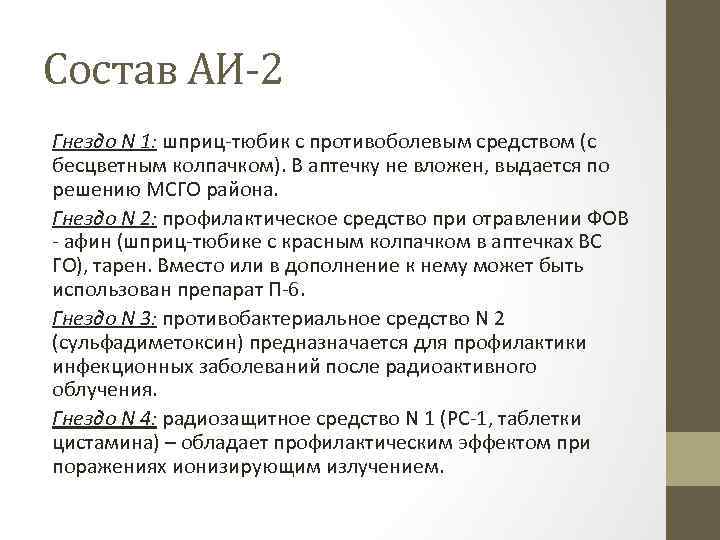 Состав АИ-2 Гнездо N 1: шприц-тюбик с противоболевым средством (с бесцветным колпачком). В аптечку