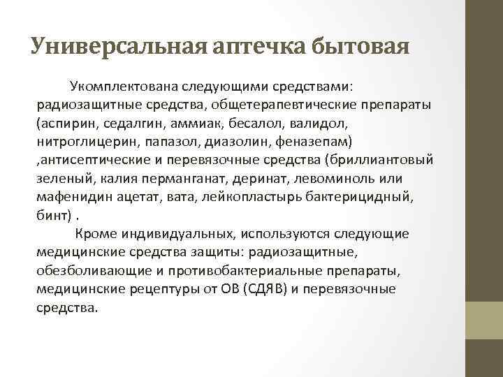 Универсальная аптечка бытовая Укомплектована следующими средствами: радиозащитные средства, общетерапевтические препараты (аспирин, седалгин, аммиак, бесалол,