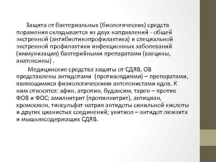 Защита от бактериальных (биологических) средств поражения складывается из двух направлений - общей экстренной (антибиотикопрофилактика)