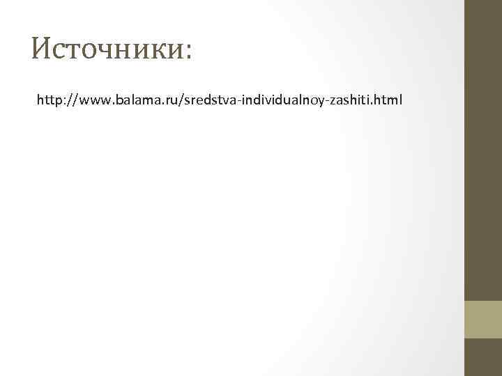 Источники: http: //www. balama. ru/sredstva-individualnoy-zashiti. html 