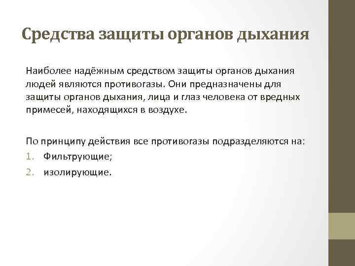 Средства защиты органов дыхания Наиболее надёжным средством защиты органов дыхания людей являются противогазы. Они