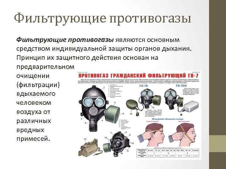 Фильтрующие противогазы являются основным средством индивидуальной защиты органов дыхания. Принцип их защитного действия основан