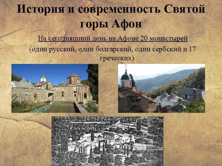 История и современность Святой горы Афон На сегодняшний день на Афоне 20 монастырей (один