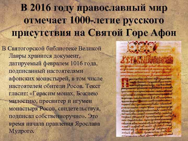 В 2016 году православный мир отмечает 1000 -летие русского присутствия на Святой Горе Афон