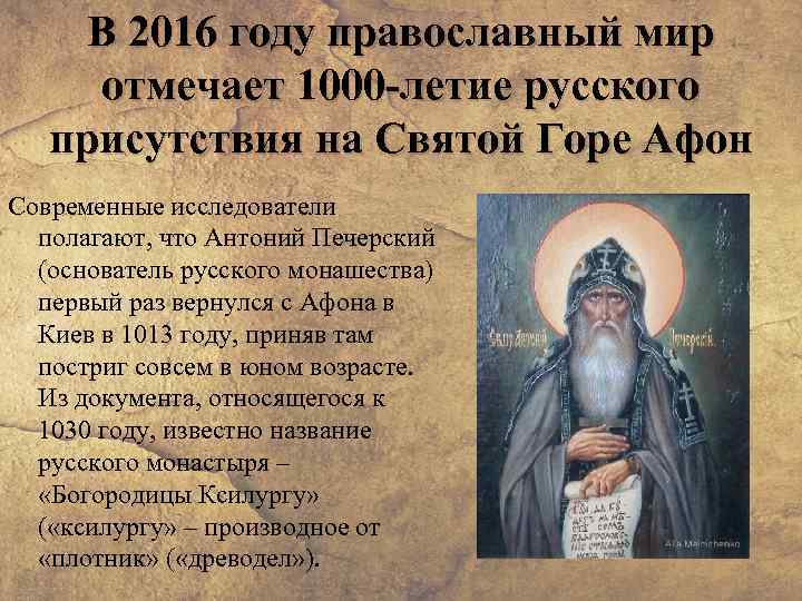 В 2016 году православный мир отмечает 1000 -летие русского присутствия на Святой Горе Афон