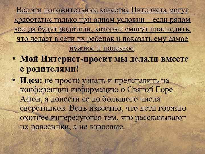 Все эти положительные качества Интернета могут «работать» только при одном условии – если рядом