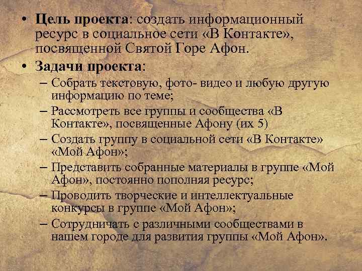  • Цель проекта: создать информационный ресурс в социальное сети «В Контакте» , посвященной