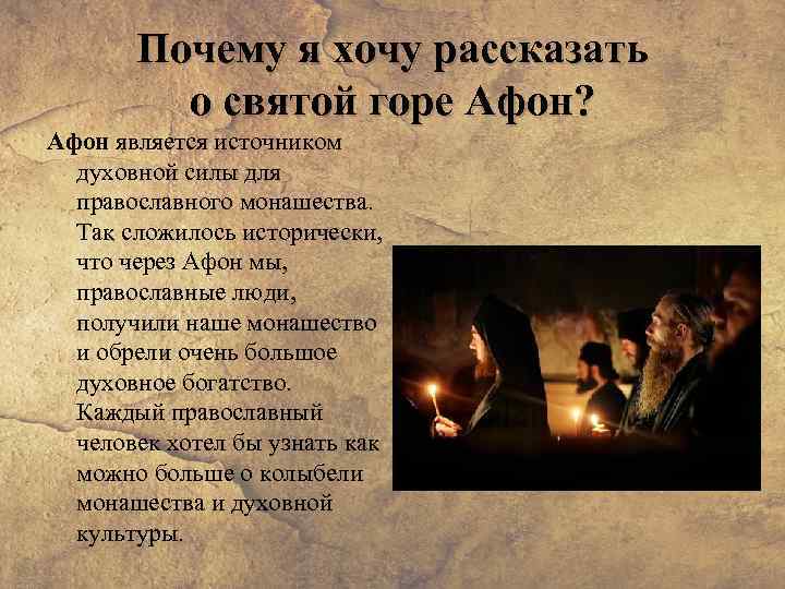 Почему я хочу рассказать о святой горе Афон? Афон является источником духовной силы для