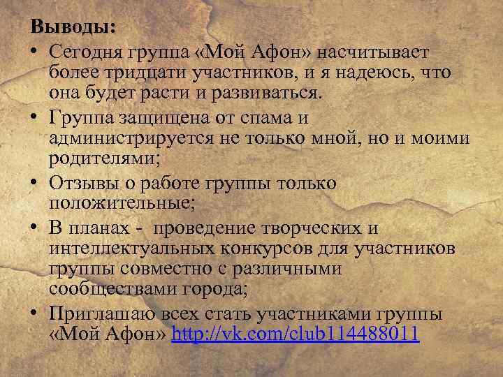 Выводы: • Сегодня группа «Мой Афон» насчитывает более тридцати участников, и я надеюсь, что