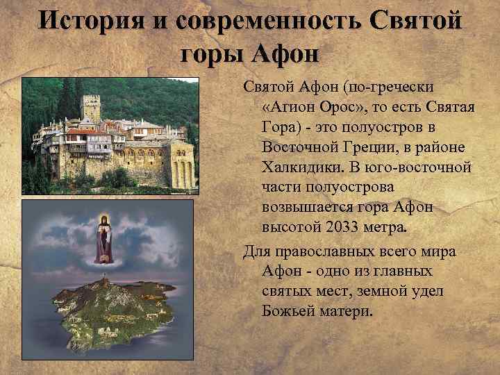 История и современность Святой горы Афон Святой Афон (по-гречески «Агион Орос» , то есть