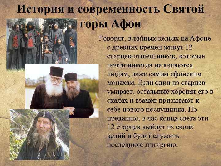 История и современность Святой горы Афон Говорят, в тайных кельях на Афоне с древних