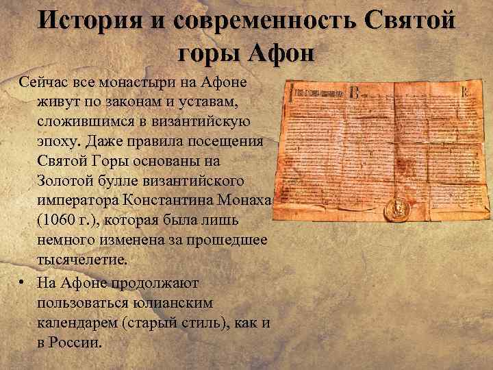 История и современность Святой горы Афон Сейчас все монастыри на Афоне живут по законам